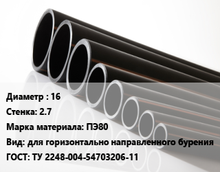 Труба полиэтиленовая 16х2.7 ПЭ80 для горизонтально направленного бурения ГОСТ: ТУ 2248-004-54703206-11, м, бухта цена от 25.2 ₼ / м, где купить, условия доставки в Баку и Бакинская области